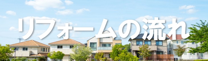 <リフォームの流れ>