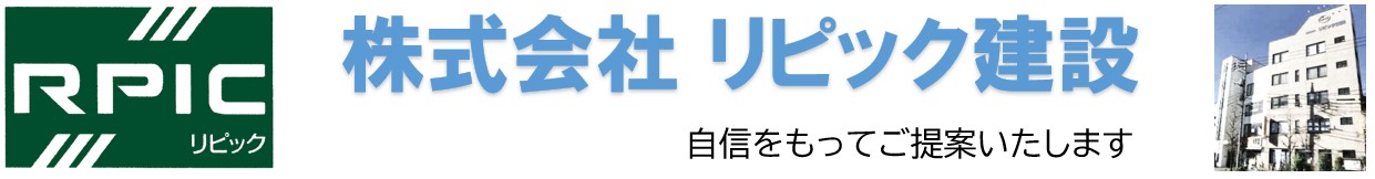 株式会社　リピック建設